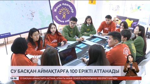 Астана, Алматы және Семей қалаларынан су басқан аймақтарға  100 ерікті аттанады