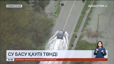Ұлыбританияға су басу қаупі төнді