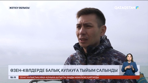 Алматы және Жетісу облыстарындағы су айдындарында балық аулауға тыйым салынды