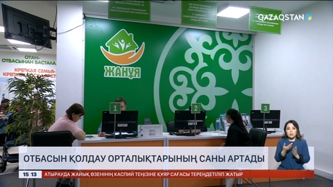 Елімізде отбасын қолдау орталықтарының саны артады