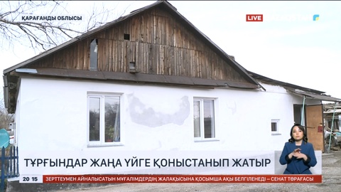 Қарағанды облысында тасқыннан зардап шеккен отбасыларға пәтер берілді
