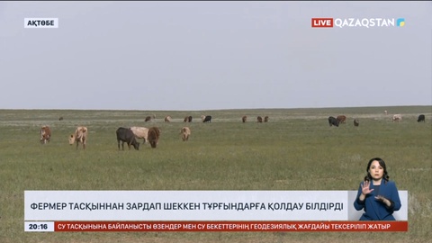 Ақтөбелік фермерлер тасқыннан зардап шеккен тұрғындарға қолдау білдірді