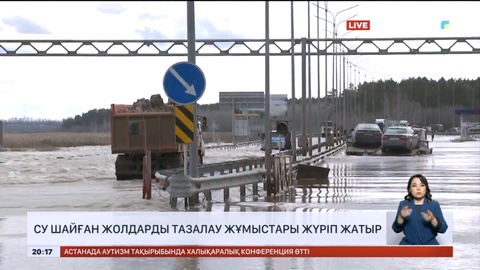 ҚазАвтоЖол: Су шайған жолдарды тазалау жұмыстары жүріп жатыр