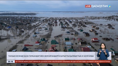 Тасқын кезінде қаза тапқандар мен жоғалғандарға қатысты қылмыстық іс қозғалды