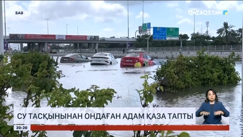 Су тасқынынан әлемнің бірнеше елінде қаза тапқандар саны артты