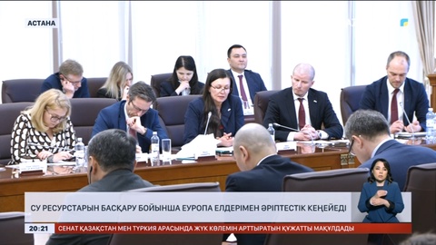 Су ресурстарын басқару бойынша Еуропа елдерімен әріптестік кеңейеді
