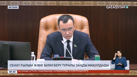 Сенат ғылым және білім беру туралы заңды мақұлдады