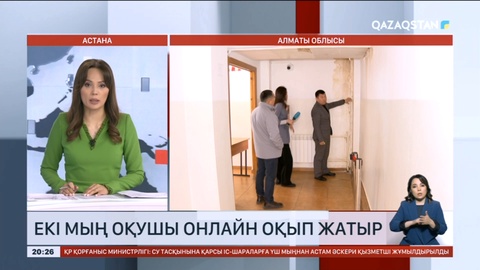 Алматы облысының Іле ауданында 2 мыңға жуық оқушы онлайн оқып жатыр