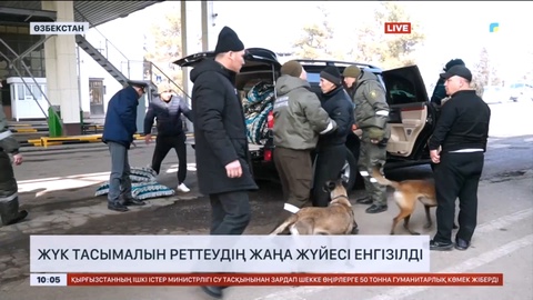 Қазақстан мен Өзбекстан арасында жүк тасымалын реттеудің жаңа жүйесі енгізілді