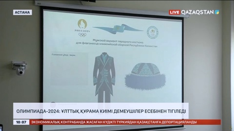 Олимпиада-2024: Ұлттық құрама киімі демеушілер есебінен тігіледі