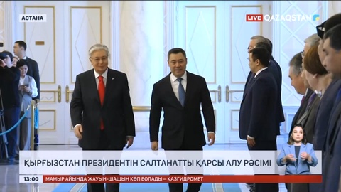 Ақордада Қырғызстан Президентін салтанатты қарсы алу рәсімі өтті