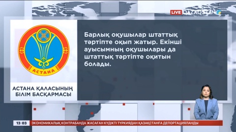 Астана мектептері штаттық режимде жұмыс істеп тұр