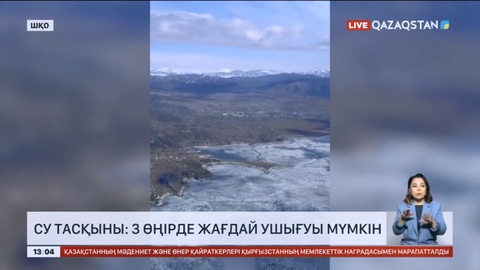 Су тасқыны: 3 өңірде жағдай ушығуы мүмкін