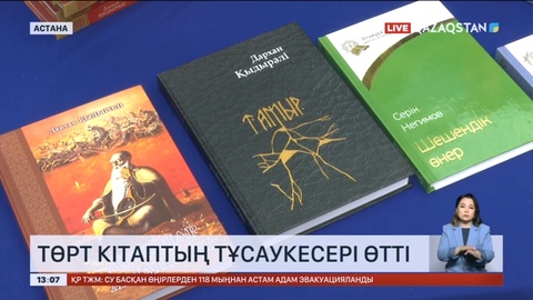 Астанада «Атамұра» баспасынан шыққан төрт кітаптың тұсаукесері өтті