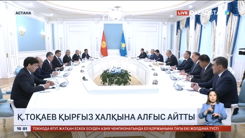 Президент Қасым-Жомарт Тоқаев қырғыз халқына алғыс айтты