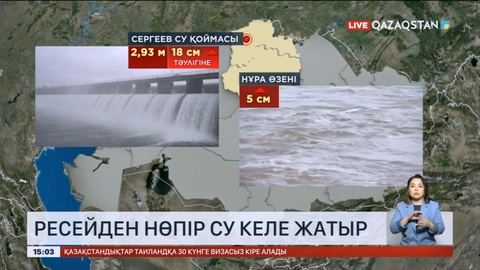 Ресейден нөпір су келе жатыр