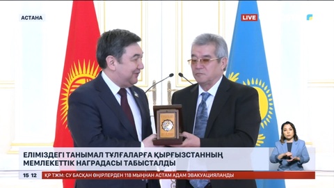 Еліміздегі танымал тұлғаларға Қырғызстанның мемлекеттік наградасы табысталды