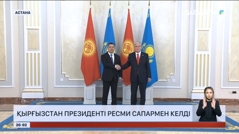 Қырғызстан президенті ресми сапармен келді