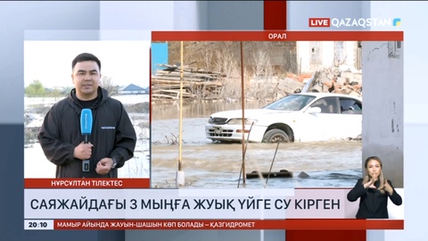 Батыс Қазақстан облысында үш мыңға жуық үйге су кірген