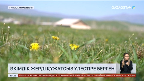 Түркістан облысында әкімдік жерді құжатсыз үлестіре берген