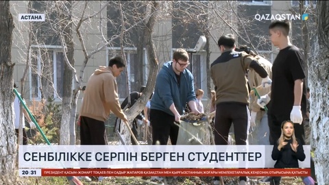 Астаналық студенттер «Таза Қазақстан. Астана – тазалық пен тәртіптің үлгісі» акциясы аясында экочеллендж ұйымдастырды