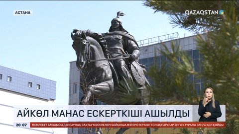 Елордада Айкөл Манас ескерткіші ашылды