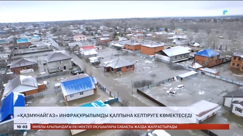 «Қазмұнайгаз» инфрақұрылымды қалпына келтіруге көмектеседі