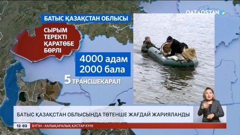 Батыс Қазақстан облысында төтенше жағдай жарияланды