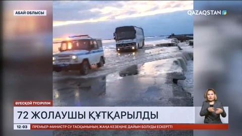 Абай облысындағы Омбы-Майқапшағай халықаралық тасжолының бір бөлігін су шайды