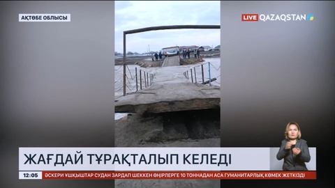 Ақтөбе облысында жағдай тұрақталып келеді