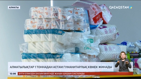 Алматылықтар 1 тоннадан астам гуманитарлық көмек жинады