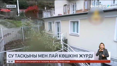 Италияда су тасқыны мен лай көшкіні жүрді