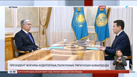 Президент Жоғары аудиторлық палатаның төрағасын қабылдады