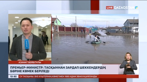 Премьер-Министр: Тасқыннан зардап шеккендердің бәріне көмек беріледі