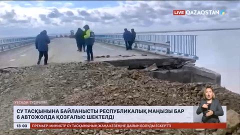 Су тасқынына байланысты республикалық маңызы бар 6 автожолда қозғалыс шектелді