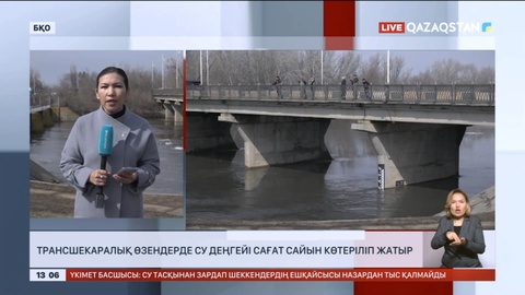 Батыс Қазақстан облысында трансшекаралық өзендерде су деңгейі сағат сайын көтеріліп жатыр