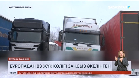 Еуропадан 83 жүк көлігі заңсыз әкелінген