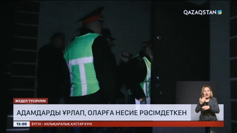 Алматыда баспанасы жоқ адамдарды ұрлап, оларға несие рәсімдеткен