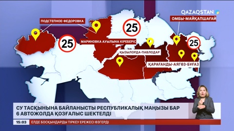 Су тасқынына байланысты республикалық маңызы бар 6 автожолда қозғалыс шектелді