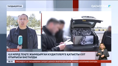 Талдықорғанда 4,6 млрд теңге жымқырған есепшілерге қатысты сот отырысы басталды