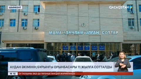 Шымкентте аудан әкімінің орынбасары 11 жылға сотталды