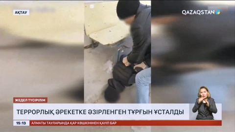 Ақтауда террористік әрекетке әзірленген тұрғын ұсталды