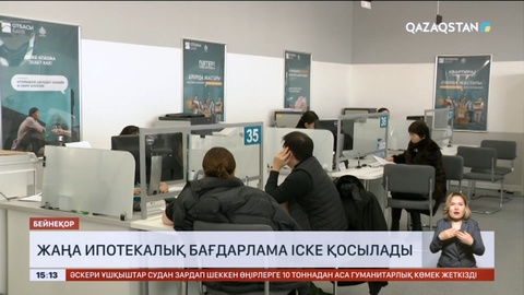 1 мамырдан бастап жаңа ипотекалық бағдарлама іске қосылады