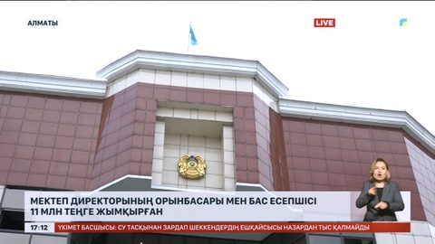 Алматыда мектеп директорының орынбасары мен бас есепшісі 11 млн теңге жымқырған