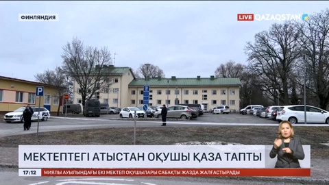 Финляндияда мектептегі атыстан 12 жасар оқушы қаза тапты
