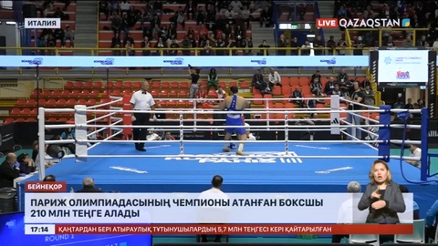 Париж олимпиадасының чемпионы атанған боксшы 210 млн теңге алады