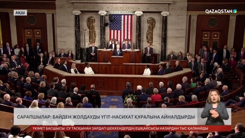 Сарапшылар: Байден жолдауды үгіт-насихат құралына айналдырды
