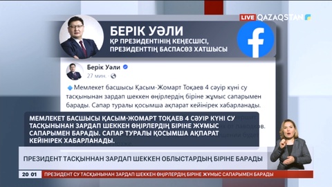 Мемлекет басшысы тасқыннан зардап шеккен облыстардың біріне барады
