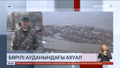 Батыс Қазақстанда Бөрілі ауданында 5 елдімекен тасқын сумен арпалысып жатыр