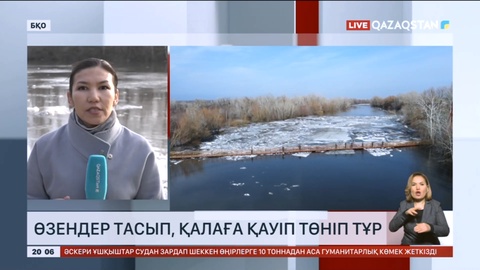 Батыс Қазақстанда өзендер тасып, қалаға қауіп төніп тұр